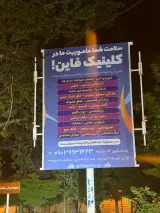 کلینیک جامع توانبخشی پزشکی فاین