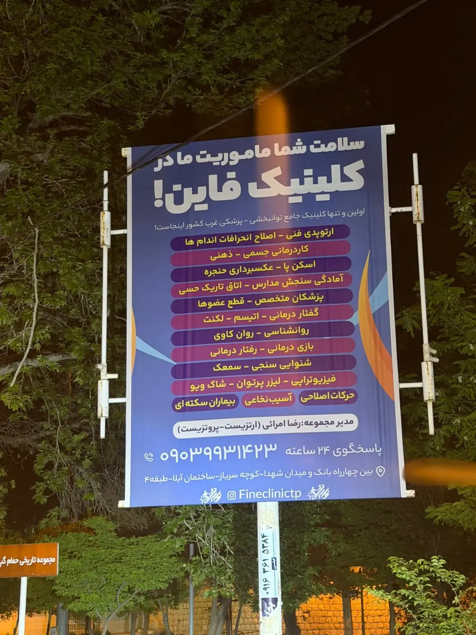 کلینیک جامع توانبخشی پزشکی فاین