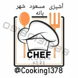 آشپزی مسعود شهر بانه