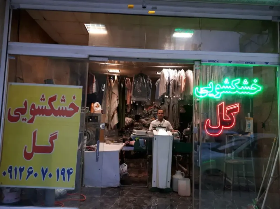خشکشویی گل