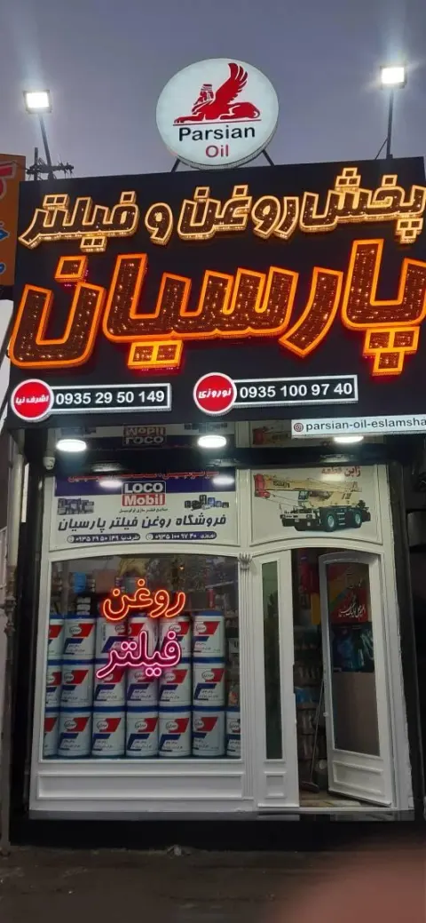 پخش روغن فیلتر پارسیان