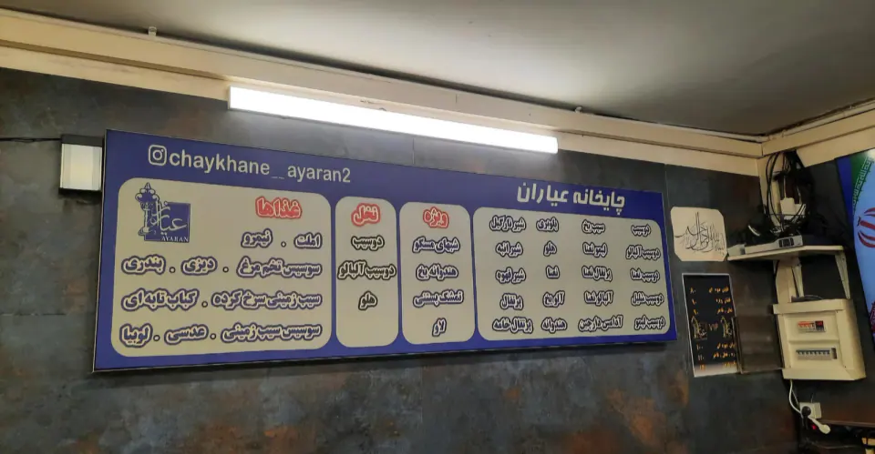 چایخانه عیاران