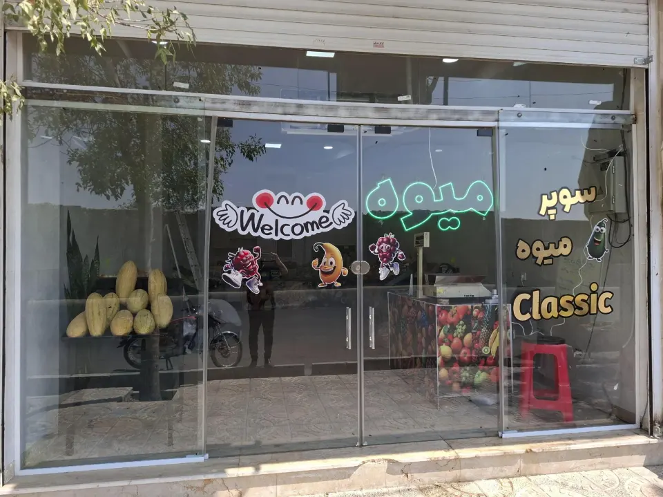 میوه فروشی کلاسیک