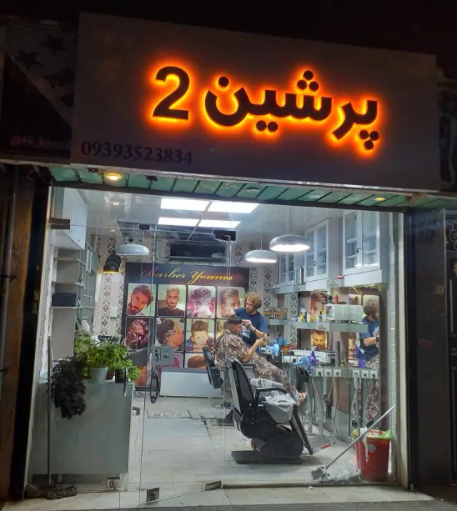 آرایشگاه مردانه پرشین2