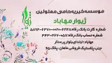 موسسە خیریە حامی معلولین ژیوار مهاباد