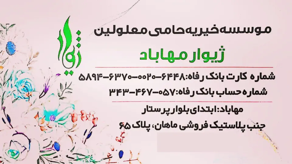 موسسە خیریە حامی معلولین ژیوار مهاباد
