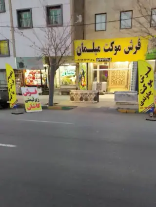 فروشگاه فرش چاوندی