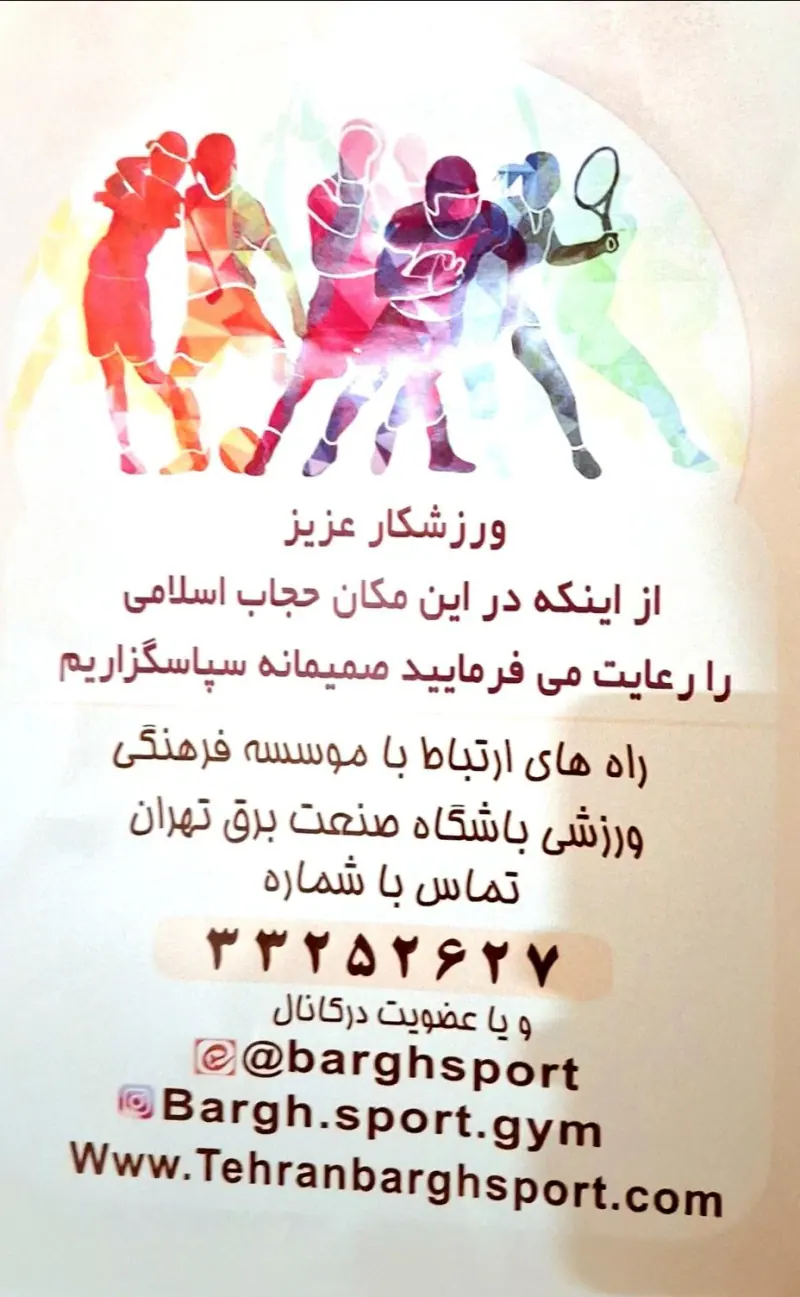 باشگاه ژیمناستیک برق تهران