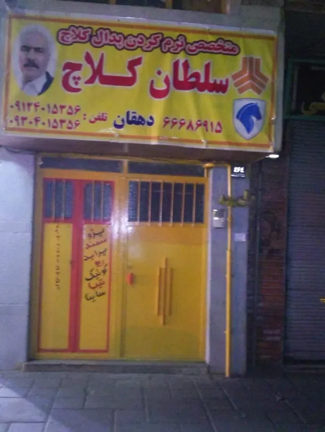 سلطان کلاچ