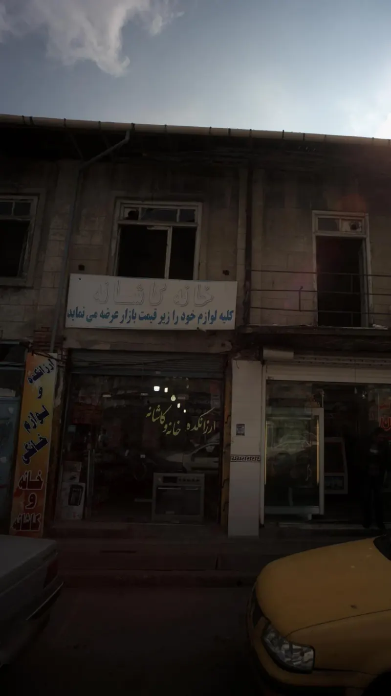 فروشگاه خانه و کاشانه در ساری