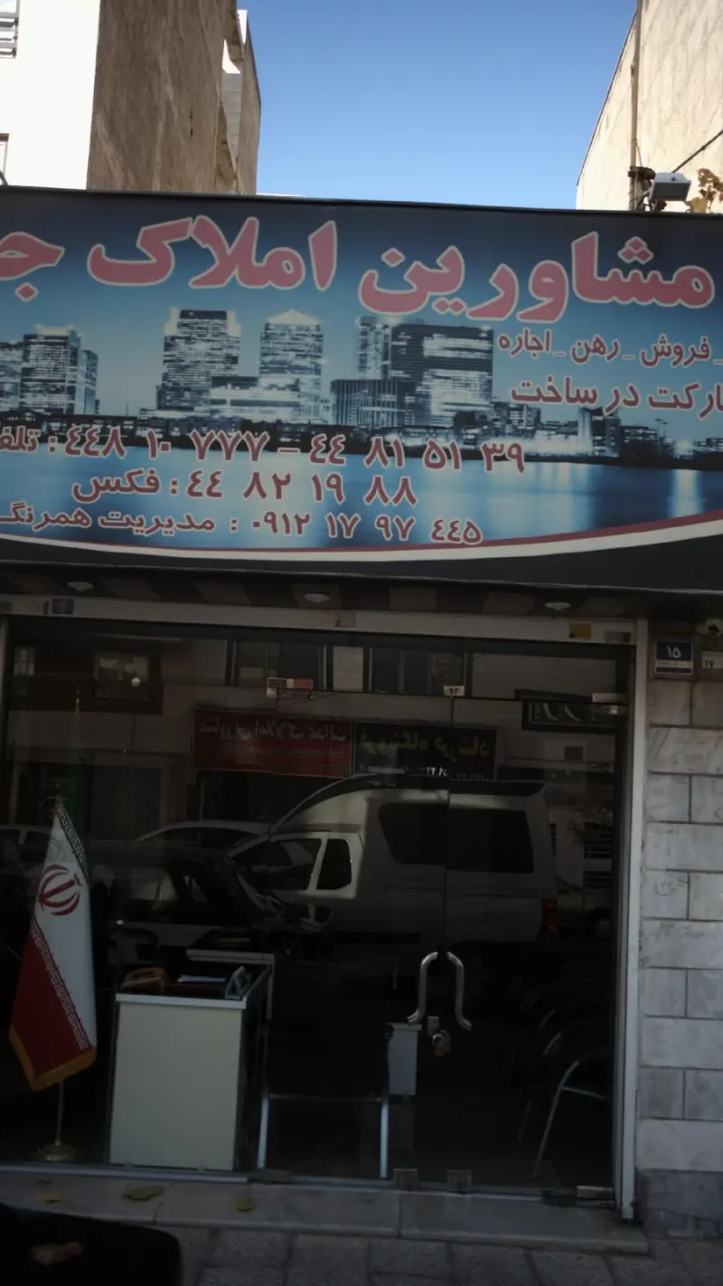 مشاورین املاک جنت آباد