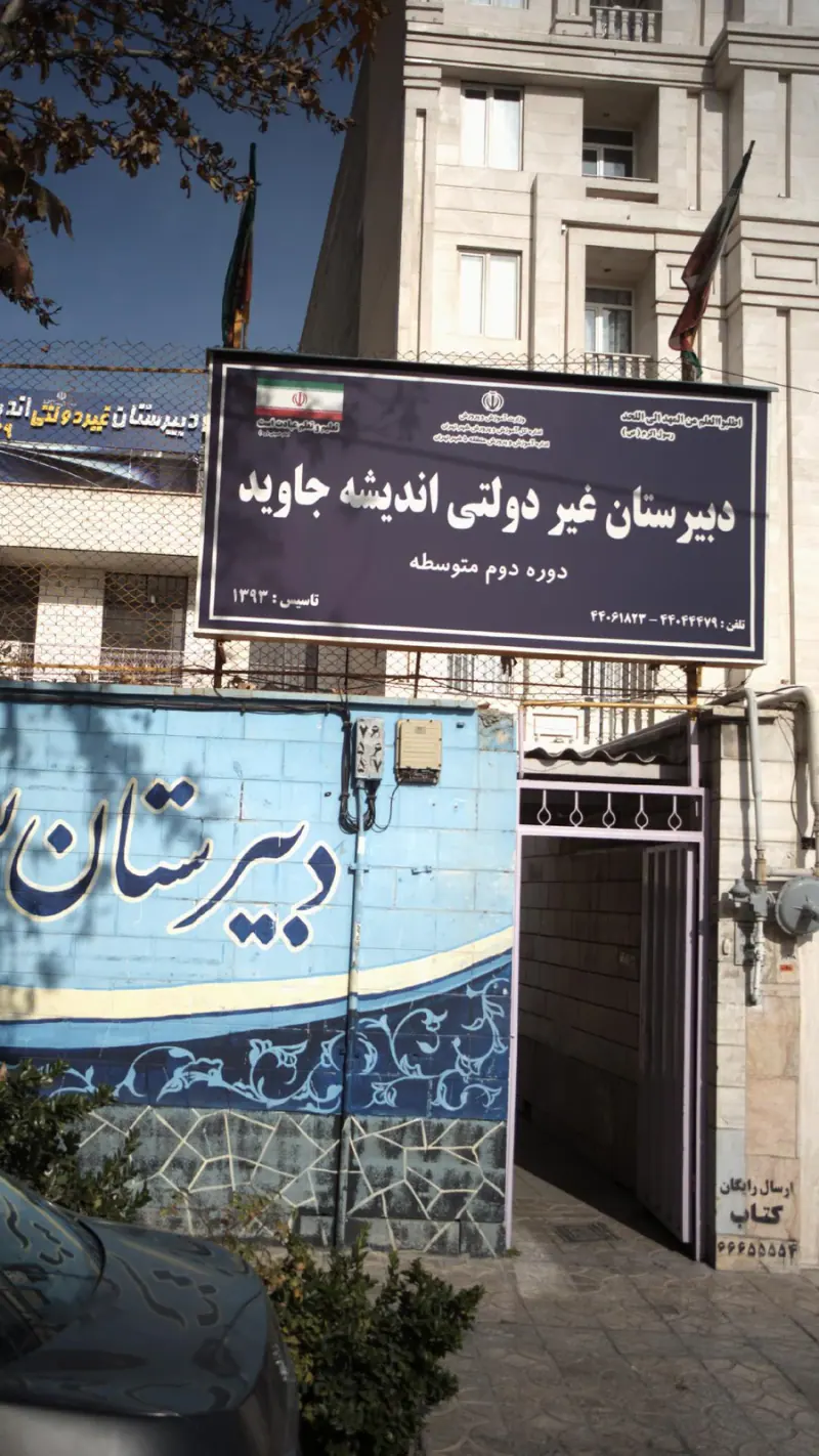 دبیرستان غیر دولتی اندیشه جاوید