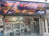 خدمات برق اتومبیل (باطری سازی)