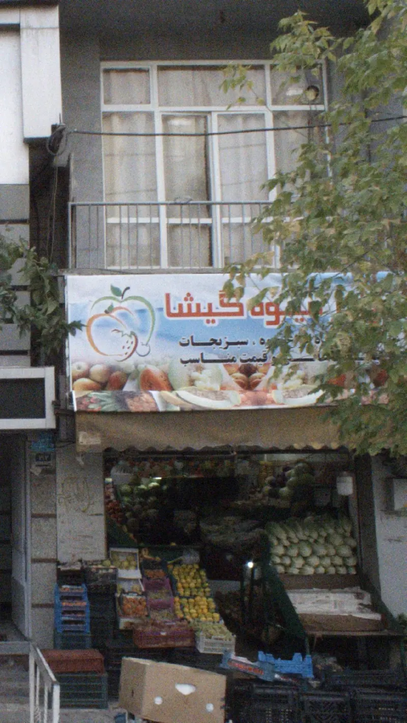 میوه گیشا