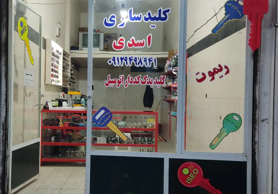 کلید سازی اسدی