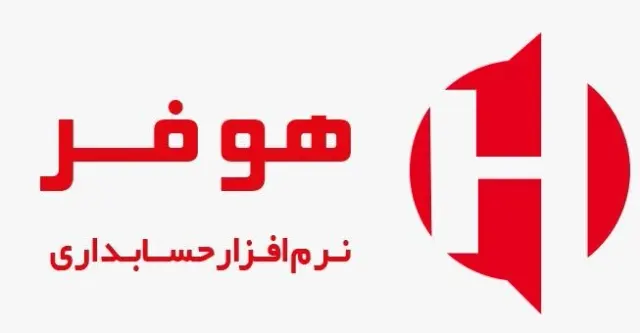 نرم افزار حسابداری هوفر