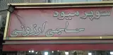سوپر میوه حاجی ارزونی