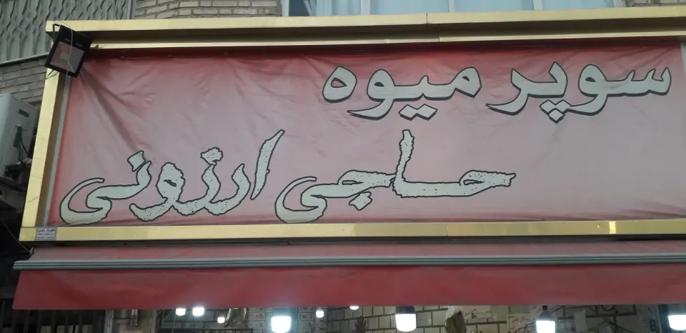 سوپر میوه حاجی ارزونی