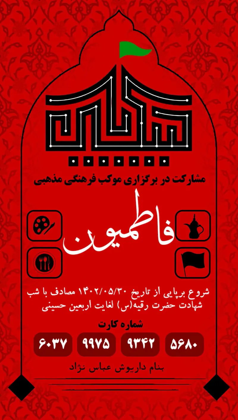 موکب فرهنگی مذهبی فاطمیون