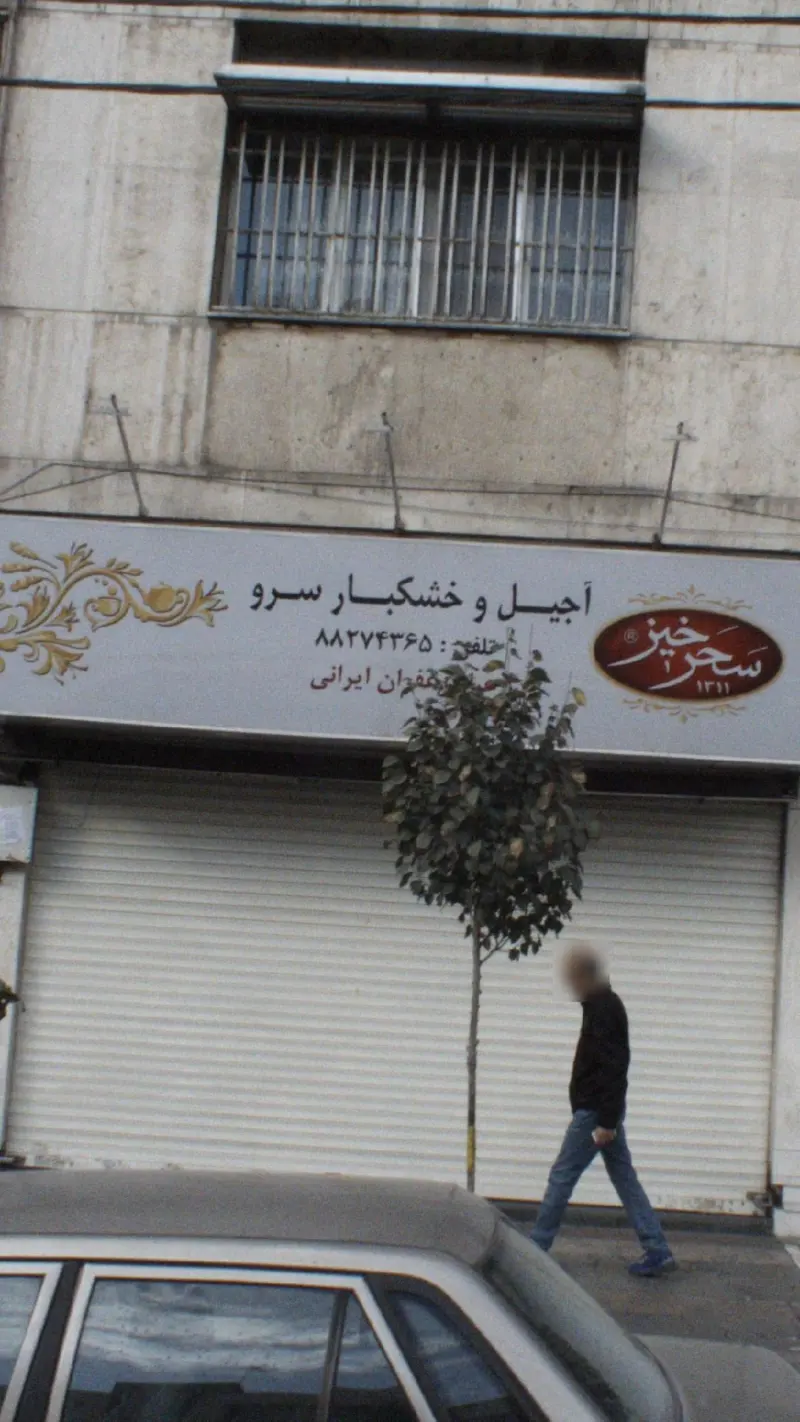 آجیل و خشکبار سرو