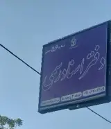 دفتراسناد رسمی56قدس_سردفتر:مائده محیط