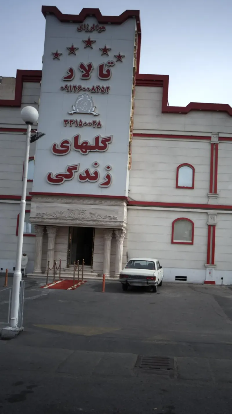 تالار گلهای زندگی