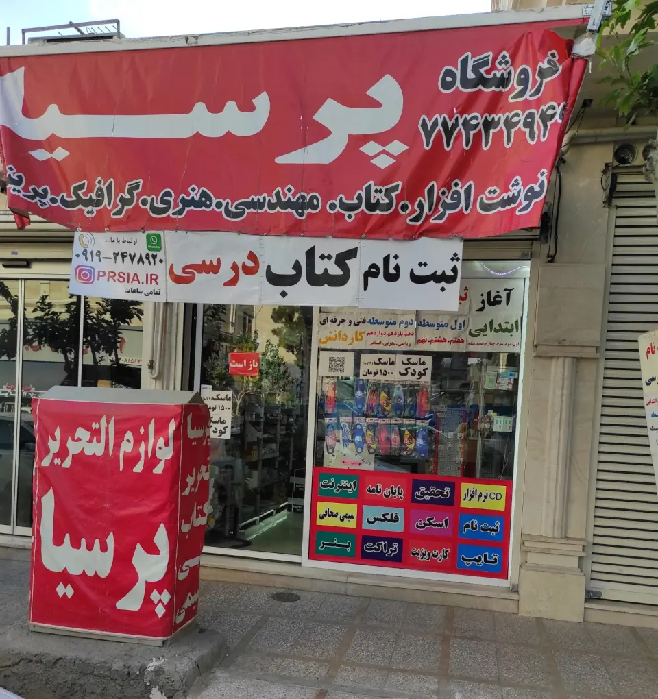 لوازم التحریر پرسیا