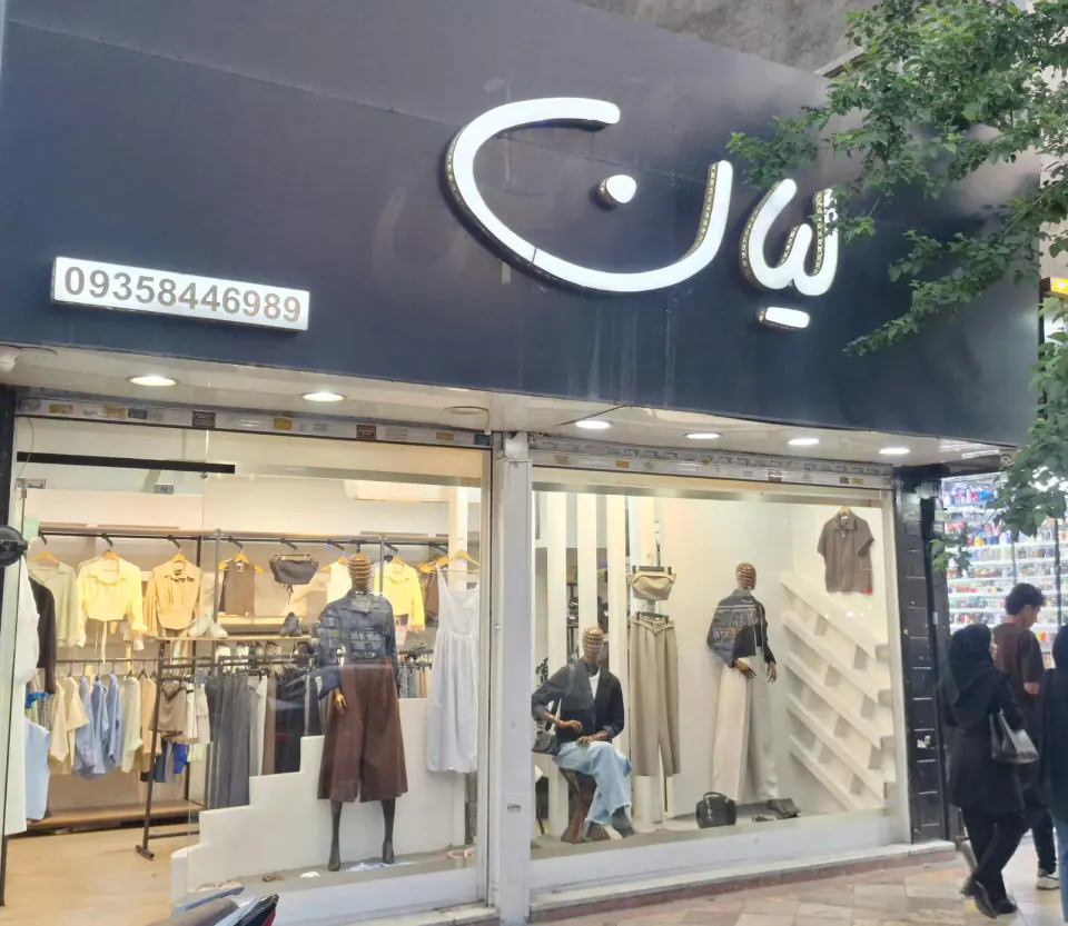 بوتیک لیان
