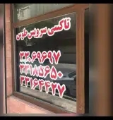 تاکسی سرویس طوس