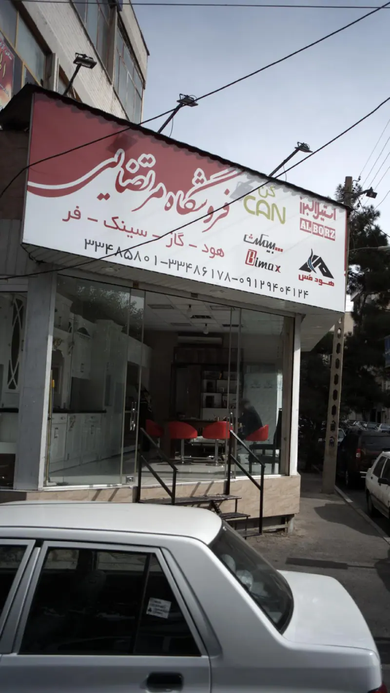 فروشگاه مرتضایی