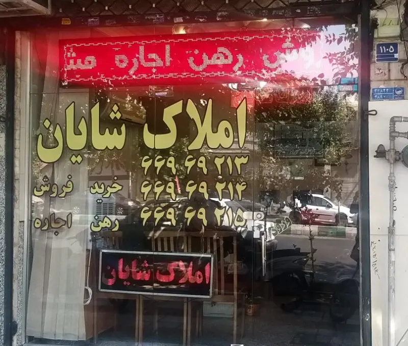 املاک شایان