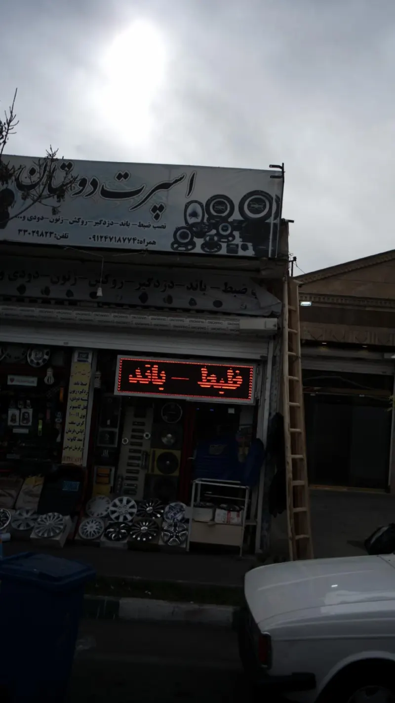 اسپرت دوستان
