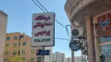 فیزیوتراپی ابوریحان