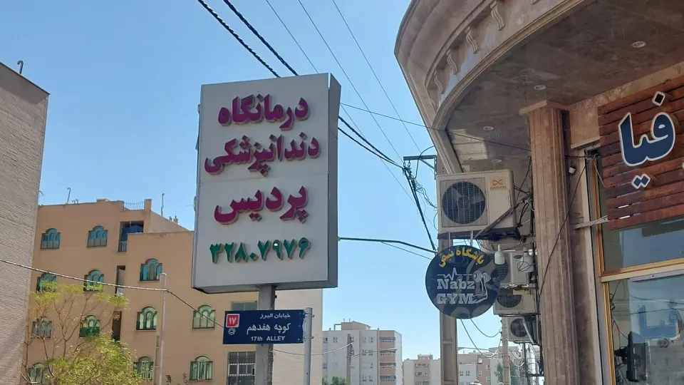 فیزیوتراپی ابوریحان