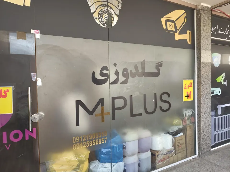 گلدوزی mplus