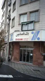 بانک اقتصاد نوین شعبه جمال زاده