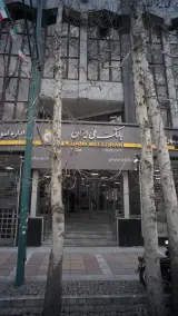 بانک ملی ایران شعبه باغ فردوس