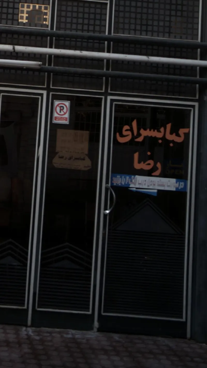کبابسرای رضا