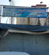 تعمیرگاه و مکانیکی المپیک