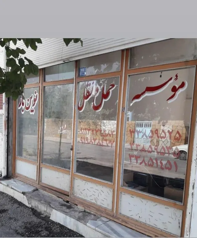 موسسه حمل و نقل نوین بار