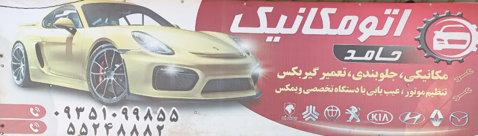 میکانیکی حامد