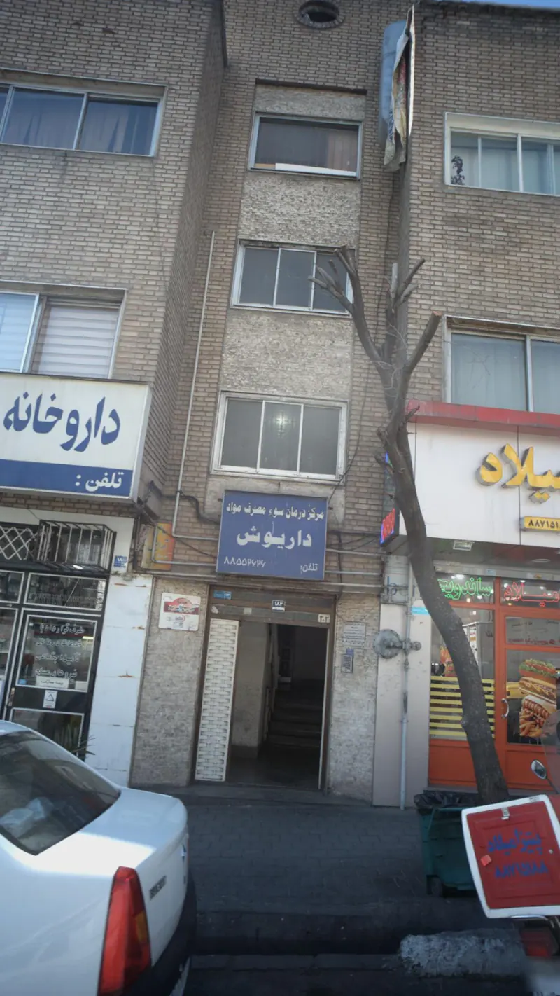کلینیک درمان اعتیاد داریوش