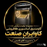 تولید و پخش گاوصندوق آسانسوری طلافروشی کاوایران صنعت در پاکدشت