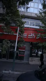 بانک شهر شعبه فاطمی
