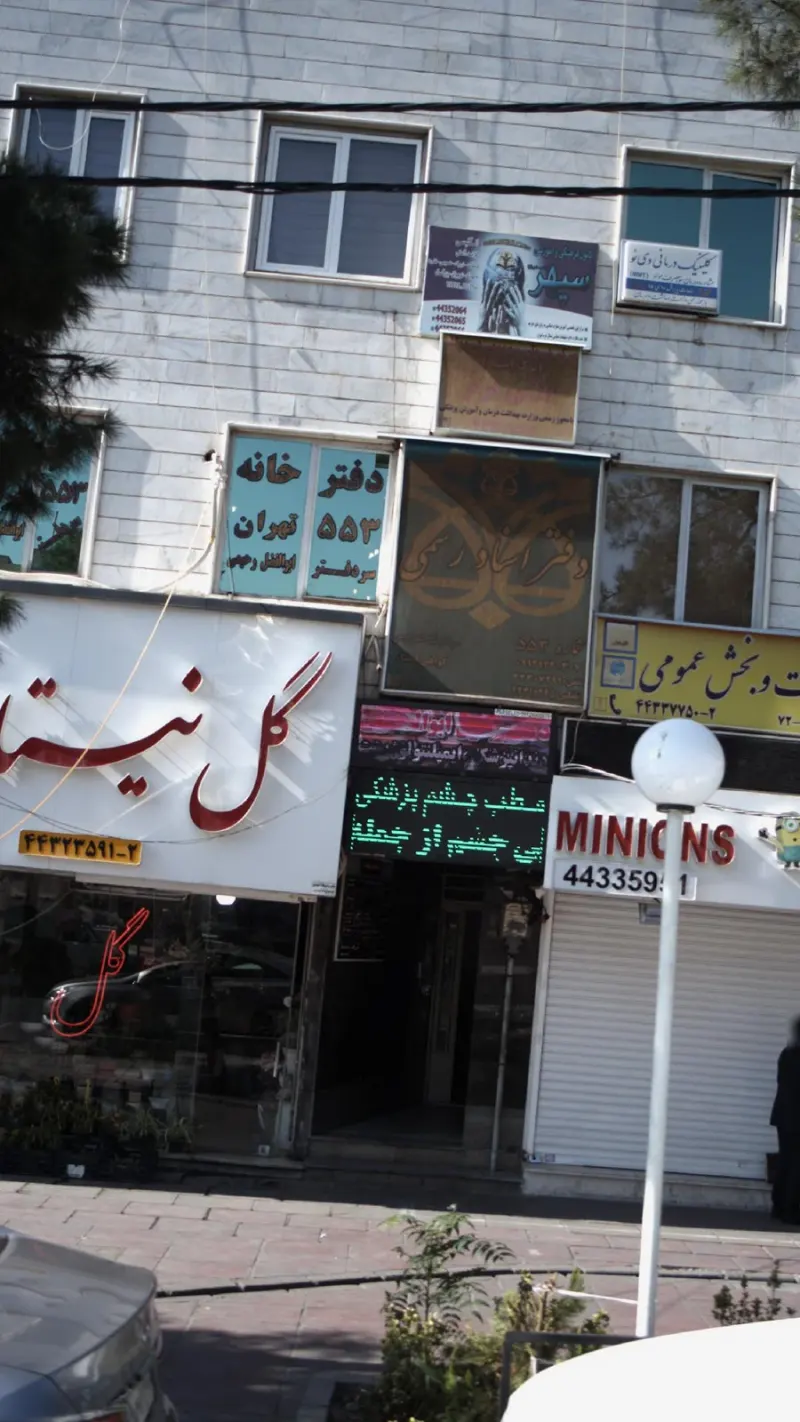 دفتر اسناد رسمی
