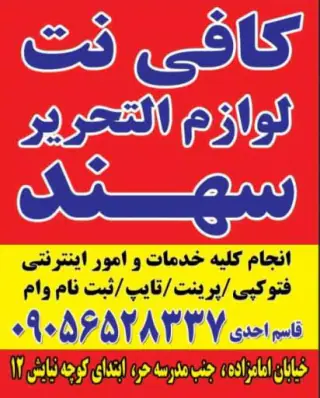 کافی نت و لوازم تحریر سهند