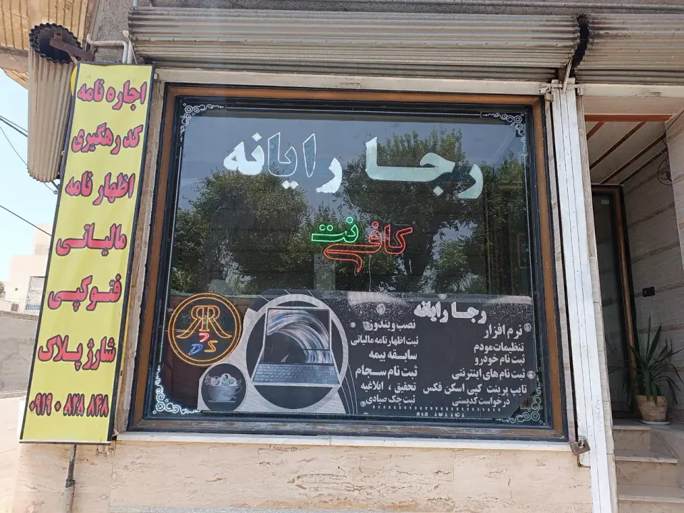 رجا رایانه سیفی