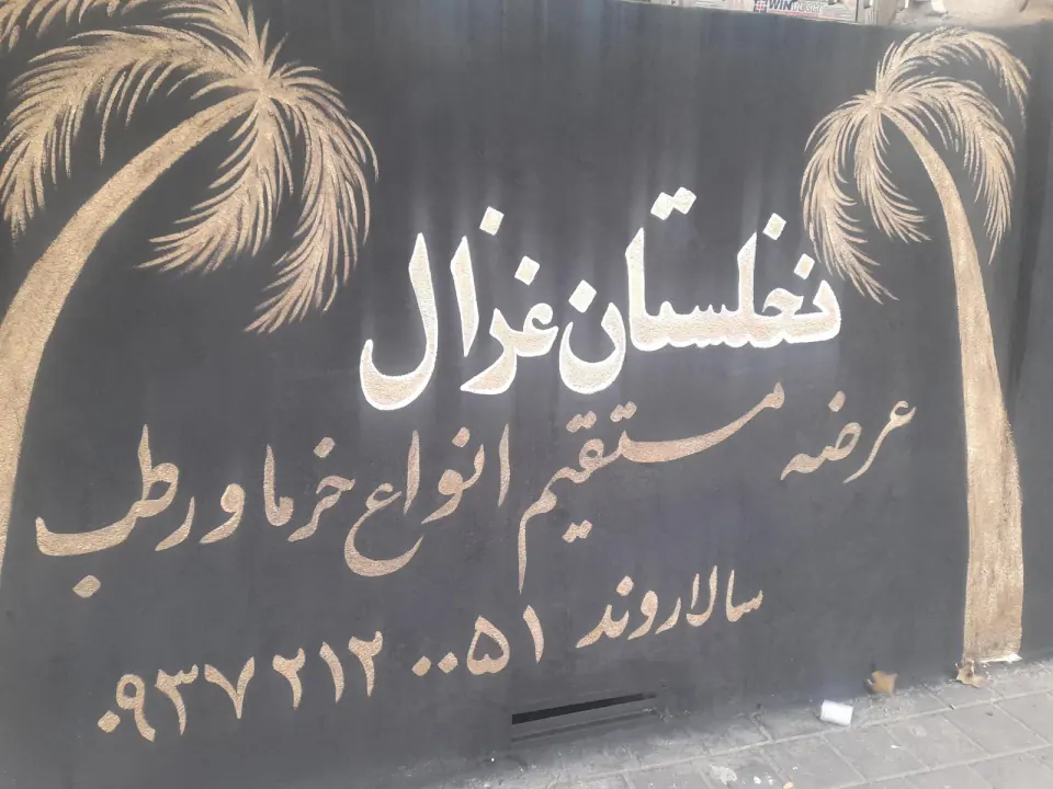 نخلستان غزال