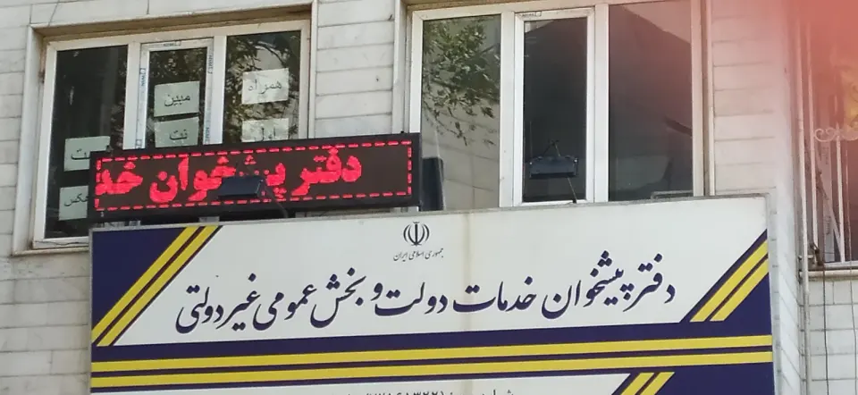 دفتر پیشخوان خدمات دولت