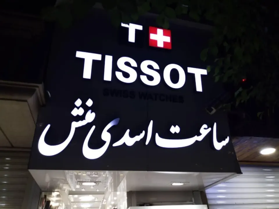 فروشگاه ساعت اسدی منش